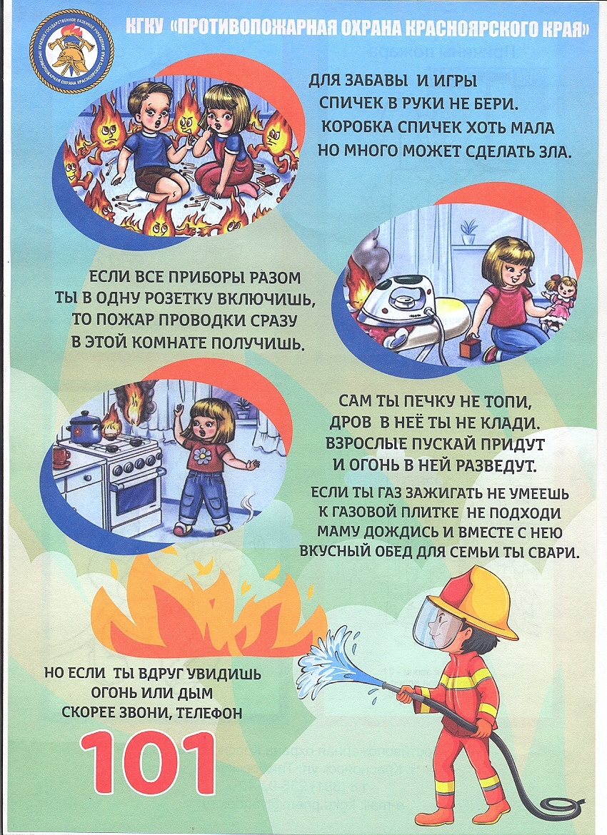 Бюллетень пожарной безопасности для детей